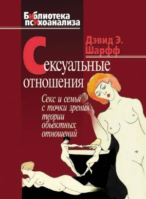 Обложка книги «Сексуальные отношения» — Дэвид Шарфф