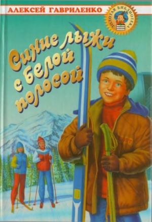 Обложка книги «Синие лыжи с белой полосой» — Алексей Гавриленко