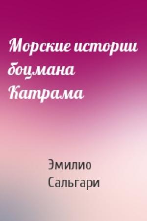 Обложка книги «Морские истории боцмана Катрама» — Эмилио Сальгари