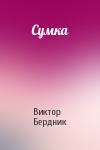 Виктор Бердник - Сумка