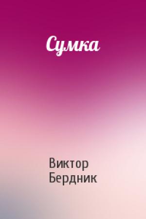 Обложка книги «Сумка» — Виктор Бердник