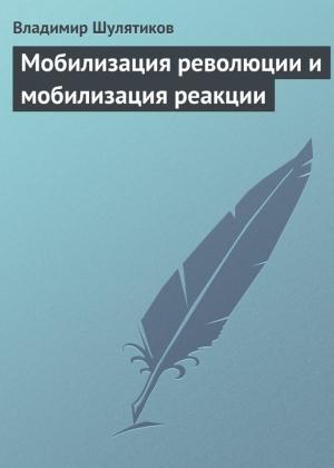 Обложка книги «Мобилизация революции и мобилизация реакции» — Владимир Шулятиков