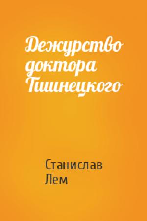 Обложка книги «Дежурство доктора Тшинецкого» — Станислав Лем