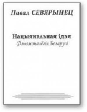 Обложка книги «Нацыянальная ідэя. Фэнамэналёгія Беларусі» — Павал Севярынец