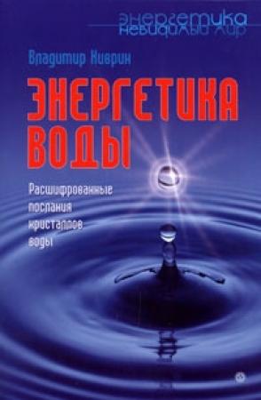 Обложка книги «Энергетика воды. Расшифрованные послания кристаллов воды» — Владимир Киврин