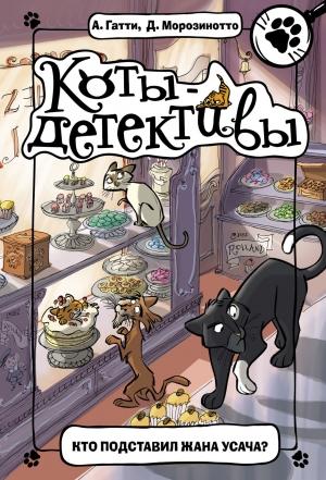 Обложка книги «Кто подставил Жана Усача?» — Алессандро Гатти, Давиде Морозинотто