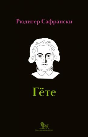 Обложка книги «Гёте. Жизнь как произведение искусства» — Рюдигер Сафрански