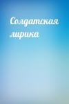  - Солдатская лирика