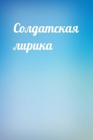 Обложка книги «Солдатская лирика»