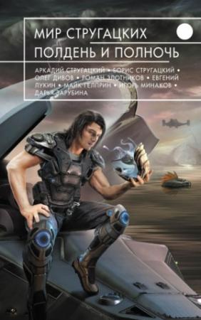 Обложка книги «Подлинная история канала имени Москвы» — Олег Дивов