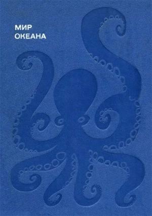 Обложка книги «Мир океана. Море живет» — Донат Наумов
