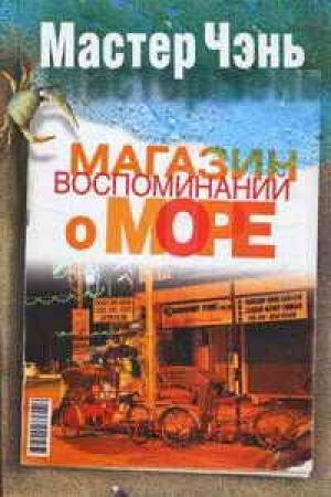 Обложка книги «Магазин воспоминаний о море» — Мастер Чэнь