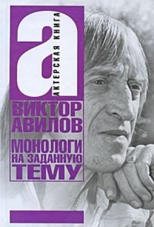 Обложка книги «Монологи на заданную тему: Об актерском мастерстве, и не только…» — Виктор Авилов