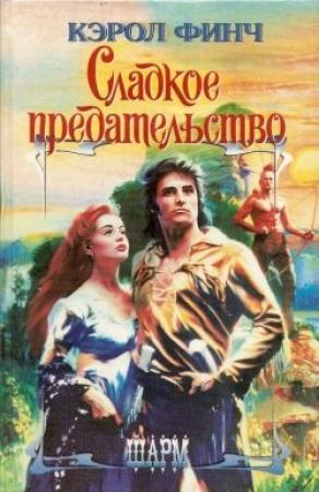 Обложка книги «Сладкое предательство» — Кэрол Финч