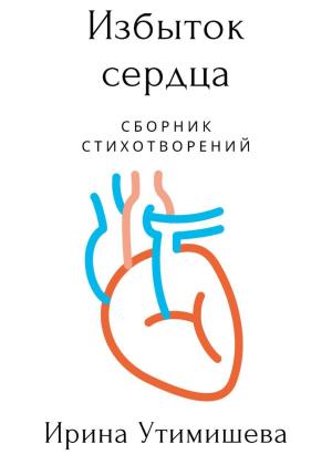 Обложка книги «Избыток сердца» — Ирина Утимишева