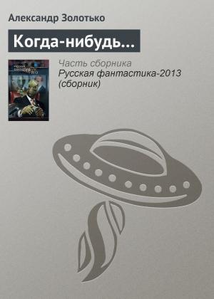 Обложка книги «Когда-нибудь…» — Александр Золотько