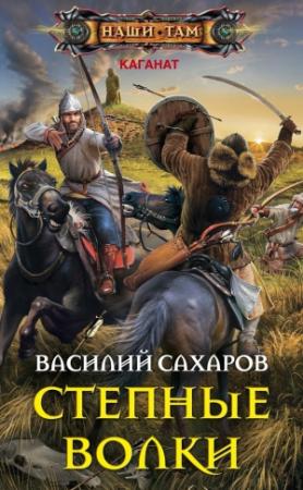 Обложка книги «Степные волки» — Василий Сахаров