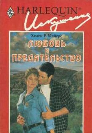 Обложка книги «Любовь и предательство» — Хелен Майерс