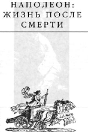 Обложка книги «Наполеон: жизнь после смерти» — Эдвард Радзинский