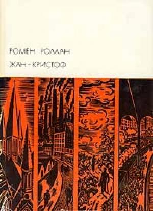 Обложка книги «Жан-Кристоф. Том III» — Ромен Роллан
