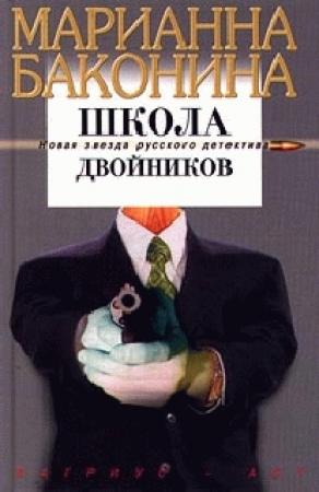Обложка книги «Школа двойников» — Марианна Баконина