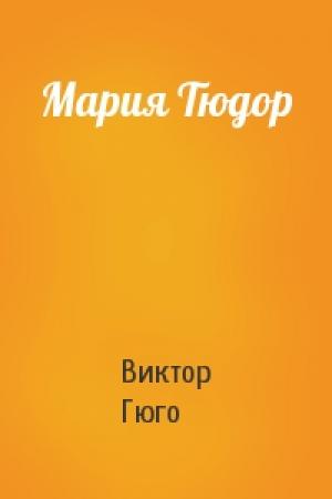 Обложка книги «Мария Тюдор» — Виктор Гюго