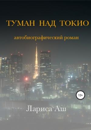 Обложка книги «Туман над Токио» — Лариса Аш