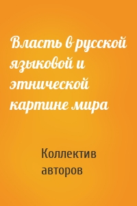 Власть в русской языковой и этнической картине мира