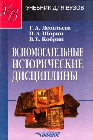 Обложка книги «Вспомогательные исторические дисциплины: учебник для вузов» — Галина Леонтьева, Владимир Кобрин, Павел Шорин
