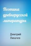 Дмитрий Лихачев - Поэтика древнерусской литературы
