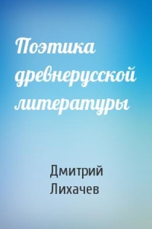 Обложка книги «Поэтика древнерусской литературы» — Дмитрий Лихачев