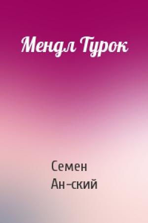 Обложка книги «Мендл Турок» — Семен Ан-ский