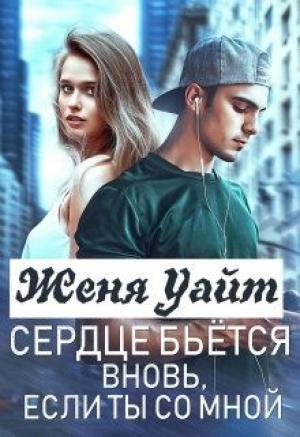 Обложка книги «Сердце бьется вновь, если ты со мной» — Женя Уайт