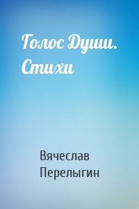 Голос Души. Стихи
