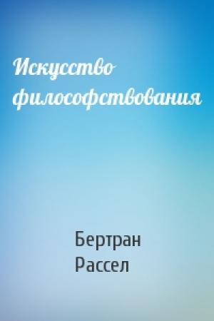 Обложка книги «Искусство философствования» — Бертран Рассел