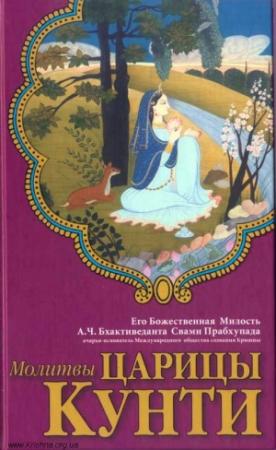 Обложка книги «Молитвы царицы Кунти» — Свами Бхактиведанта А.Ч.