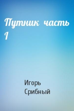 Обложка книги «Путник  часть I» — Игорь Срибный