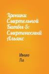 Имие Ла - Хроники Смертельной Битвы-5: Смертоносный Альянс