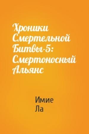 Обложка книги «Хроники Смертельной Битвы-5: Смертоносный Альянс» — Имие Ла