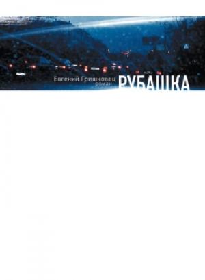 Обложка книги «Рубашка» — Евгений Гришковец