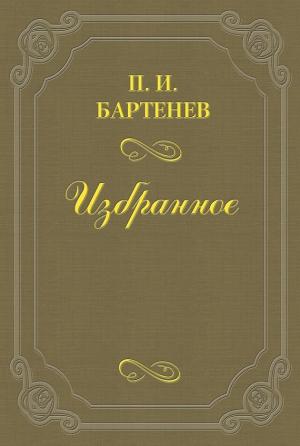 Обложка книги «Воспоминания» — Петр Бартенев