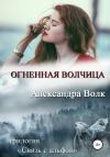 Александра Волк - Огненная волчица