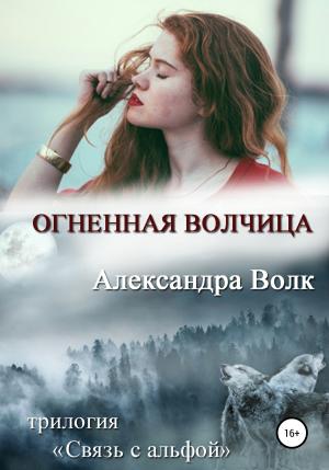 Обложка книги «Огненная волчица» — Александра Волк