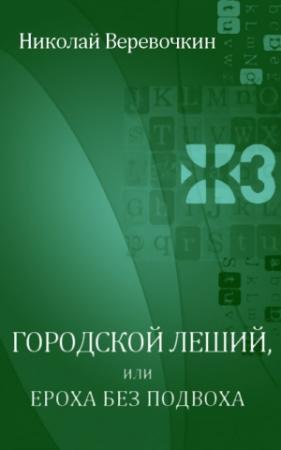 Обложка книги «Городской леший, или Ероха без подвоха» — Николай Веревочкин