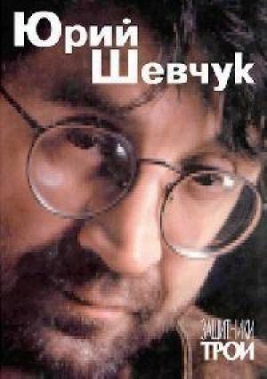 Обложка книги «Защитники Трои» — Юрий Шевчук