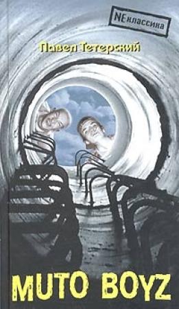 Обложка книги «Muto boyz» — Павел Тетерский