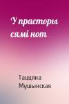 Таццяна Мушынская - У прасторы сямі нот