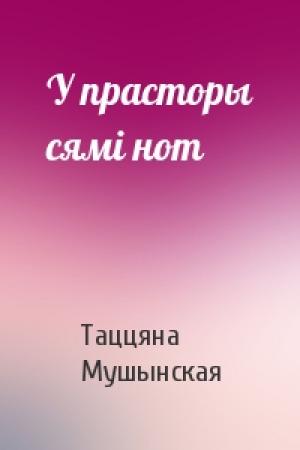 Обложка книги «У прасторы сямі нот» — Таццяна Мушынская