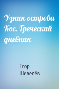 Узник острова Кос. Греческий дневник