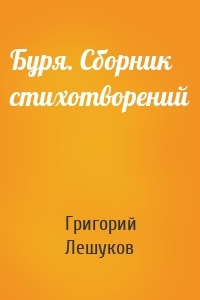 Буря. Сборник стихотворений